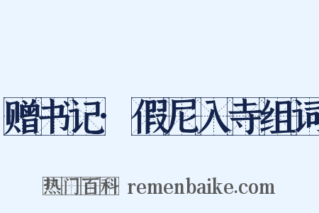 赠书记·假尼入寺组词是什么意思的图片